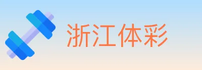 浙江体彩 logo